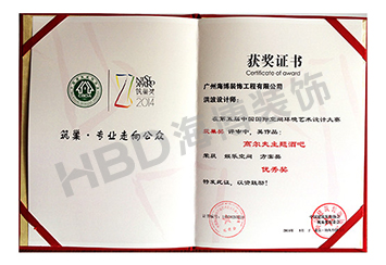 HBD海博裝飾設計作品榮獲第五屆中國國際空間環(huán)境藝術(shù)設計大賽優(yōu)秀獎.jpg
