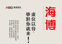 【海博招聘】人才招集令，夠膽你就來(lái)