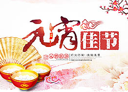 海博裝飾全體家人恭祝新老朋友們元宵節快樂(lè )！