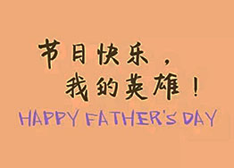 頭條丨海博裝飾祝福父親們節日快樂(lè ) 頭條丨海博裝飾祝福父親們節日快樂(lè )