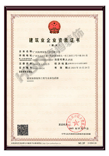 2相框-建筑裝修裝飾工程專(zhuān)業(yè)承包貳級.jpg
