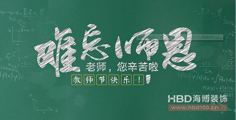 師恩難忘 海博裝飾祝福教師們節日快樂(lè ) 師恩難忘 海博裝飾祝福教師們節日快樂(lè )