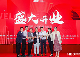 HBD品牌喬遷典禮-勵精圖治十四載，砥礪前行創(chuàng  )未來(lái)！