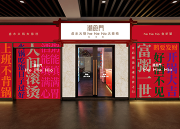 廣州餐廳裝修設計 潮食門(mén)餐飲店 廣州餐廳裝修設計 潮食門(mén)餐飲店